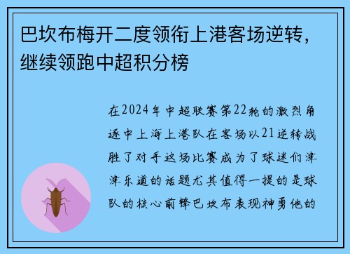 巴坎布梅开二度领衔上港客场逆转，继续领跑中超积分榜