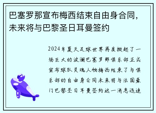 巴塞罗那宣布梅西结束自由身合同，未来将与巴黎圣日耳曼签约