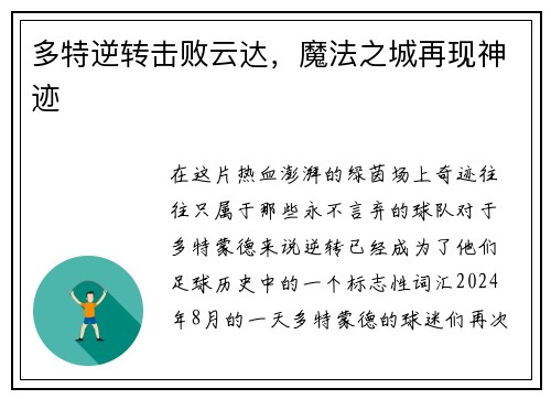 多特逆转击败云达，魔法之城再现神迹