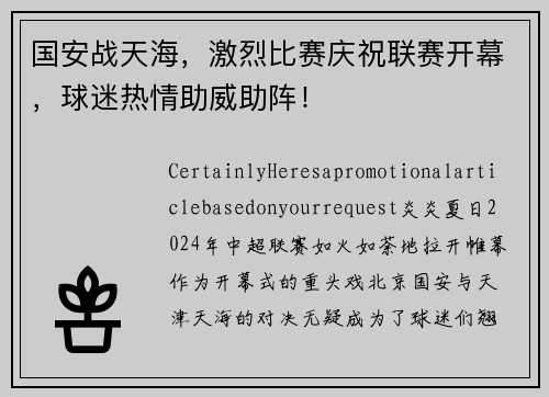 国安战天海，激烈比赛庆祝联赛开幕，球迷热情助威助阵！