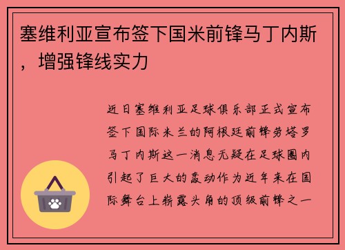 塞维利亚宣布签下国米前锋马丁内斯，增强锋线实力