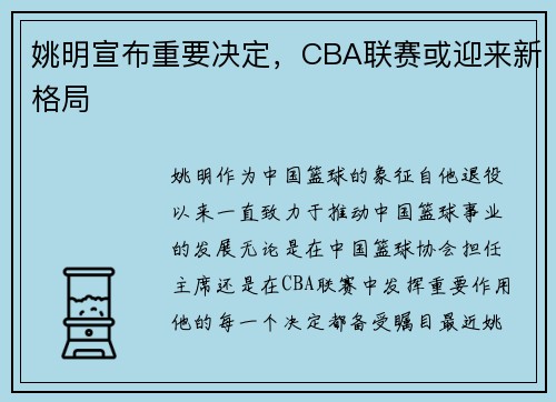 姚明宣布重要决定，CBA联赛或迎来新格局