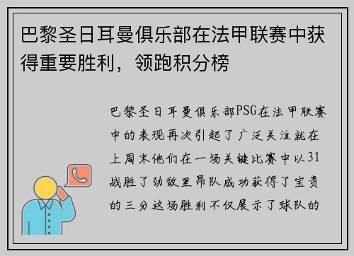 巴黎圣日耳曼俱乐部在法甲联赛中获得重要胜利，领跑积分榜