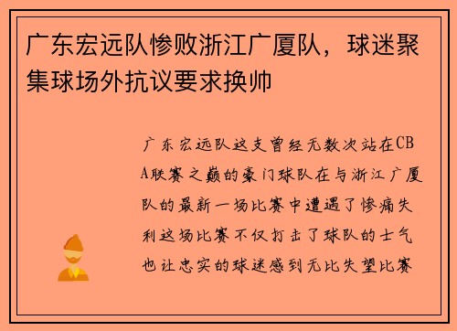 广东宏远队惨败浙江广厦队，球迷聚集球场外抗议要求换帅