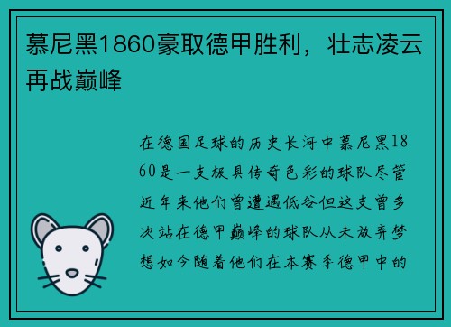 慕尼黑1860豪取德甲胜利，壮志凌云再战巅峰