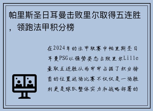帕里斯圣日耳曼击败里尔取得五连胜，领跑法甲积分榜