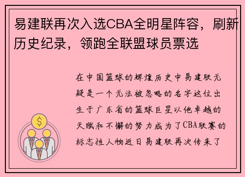 易建联再次入选CBA全明星阵容，刷新历史纪录，领跑全联盟球员票选