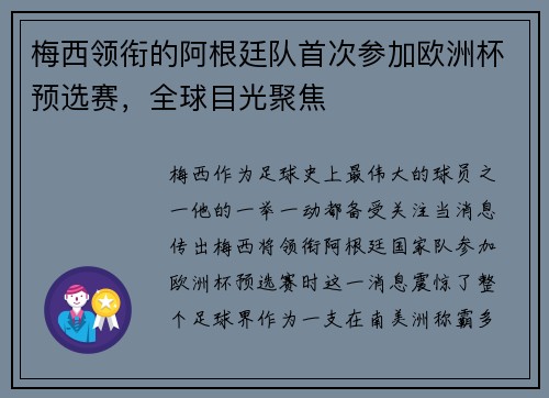 梅西领衔的阿根廷队首次参加欧洲杯预选赛，全球目光聚焦
