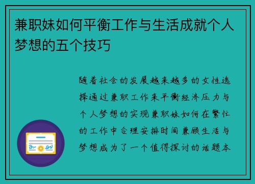 兼职妹如何平衡工作与生活成就个人梦想的五个技巧
