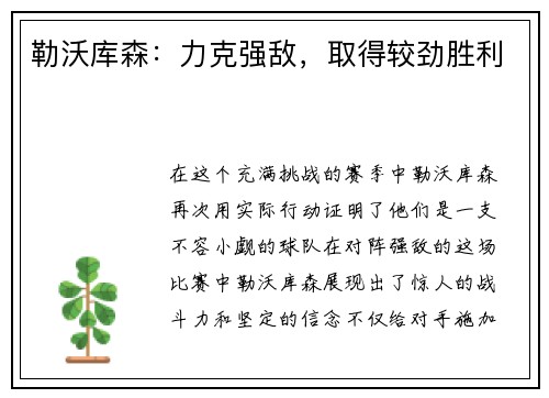 勒沃库森：力克强敌，取得较劲胜利