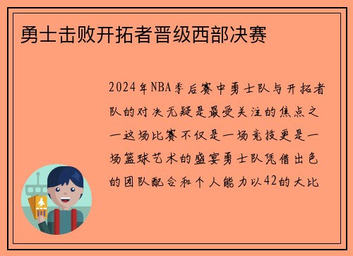勇士击败开拓者晋级西部决赛