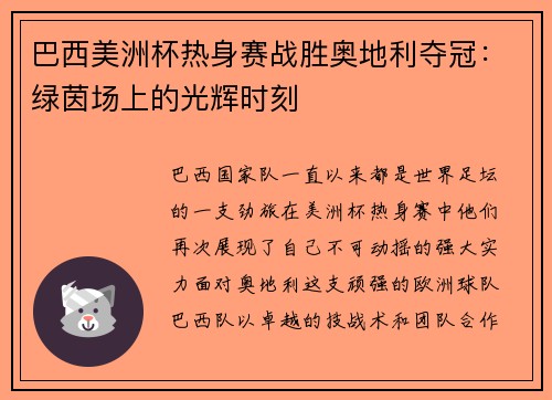 巴西美洲杯热身赛战胜奥地利夺冠：绿茵场上的光辉时刻