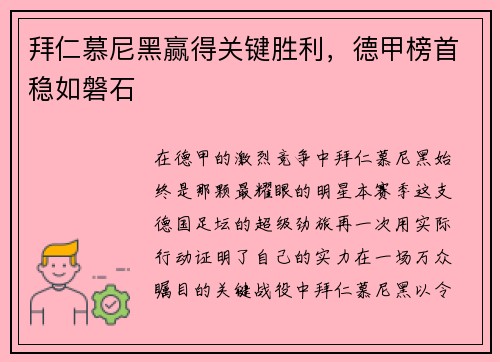 拜仁慕尼黑赢得关键胜利，德甲榜首稳如磐石