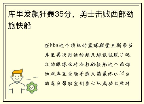 库里发飙狂轰35分，勇士击败西部劲旅快船