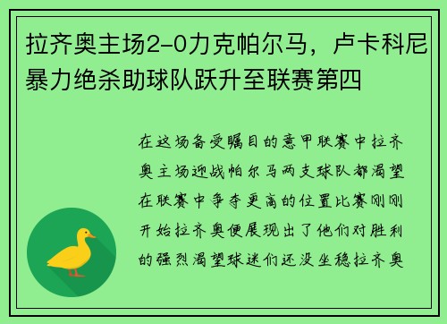 拉齐奥主场2-0力克帕尔马，卢卡科尼暴力绝杀助球队跃升至联赛第四