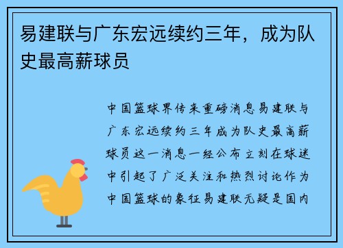 易建联与广东宏远续约三年，成为队史最高薪球员