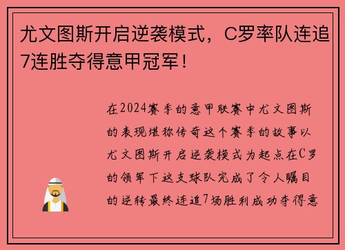 尤文图斯开启逆袭模式，C罗率队连追7连胜夺得意甲冠军！