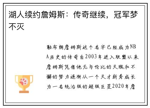 湖人续约詹姆斯：传奇继续，冠军梦不灭