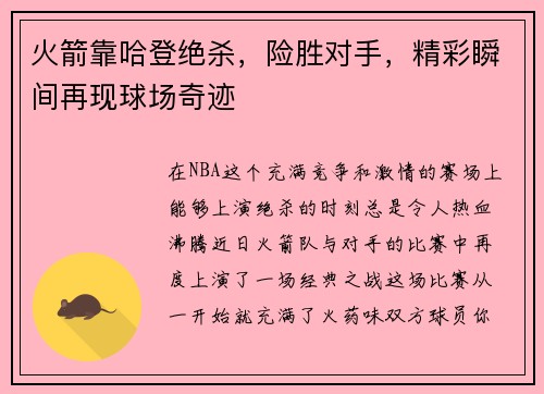 火箭靠哈登绝杀，险胜对手，精彩瞬间再现球场奇迹