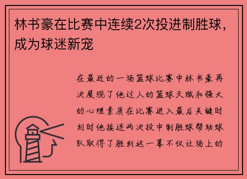 林书豪在比赛中连续2次投进制胜球，成为球迷新宠