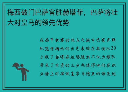 梅西破门巴萨客胜赫塔菲，巴萨将壮大对皇马的领先优势
