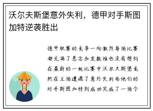 沃尔夫斯堡意外失利，德甲对手斯图加特逆袭胜出
