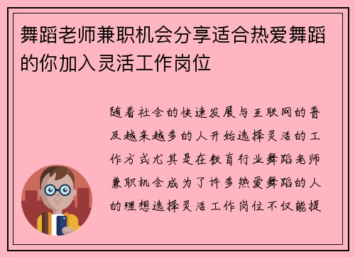 舞蹈老师兼职机会分享适合热爱舞蹈的你加入灵活工作岗位