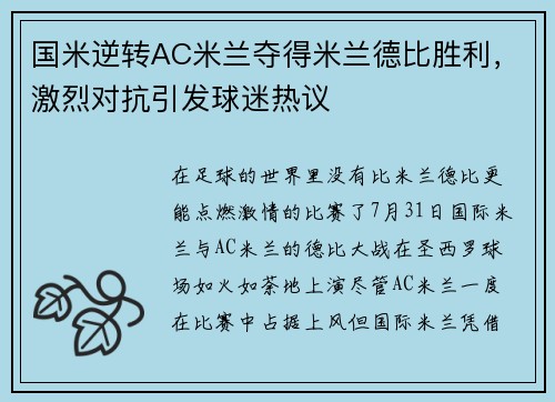 国米逆转AC米兰夺得米兰德比胜利，激烈对抗引发球迷热议