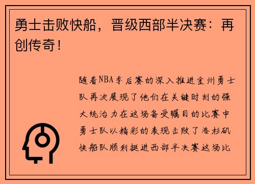 勇士击败快船，晋级西部半决赛：再创传奇！