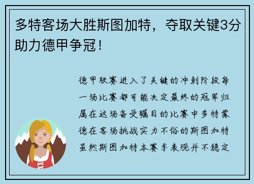 多特客场大胜斯图加特，夺取关键3分助力德甲争冠！