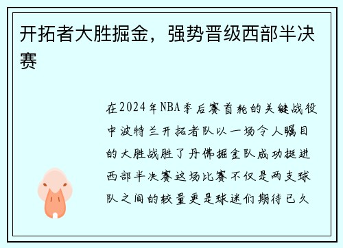 开拓者大胜掘金，强势晋级西部半决赛