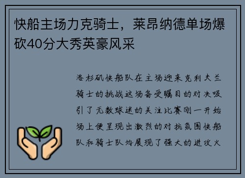快船主场力克骑士，莱昂纳德单场爆砍40分大秀英豪风采