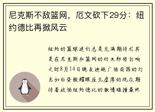 尼克斯不敌篮网，厄文砍下29分：纽约德比再掀风云