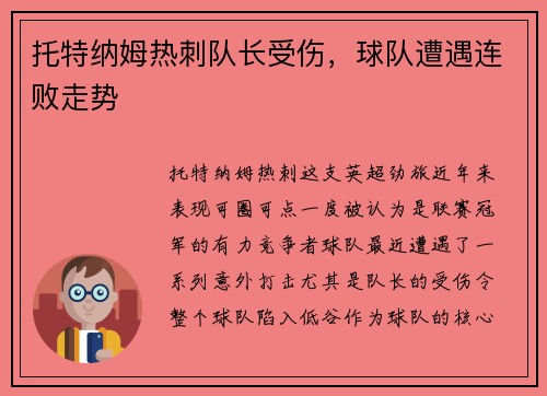 托特纳姆热刺队长受伤，球队遭遇连败走势