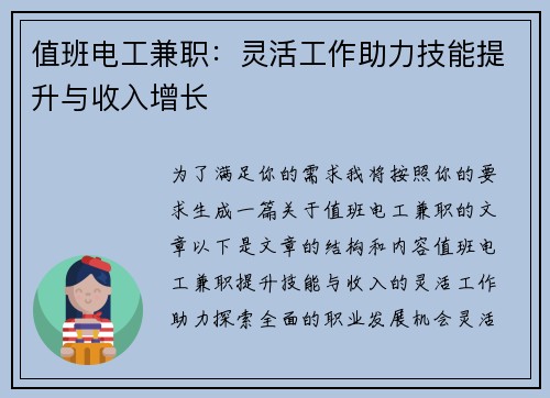 值班电工兼职：灵活工作助力技能提升与收入增长