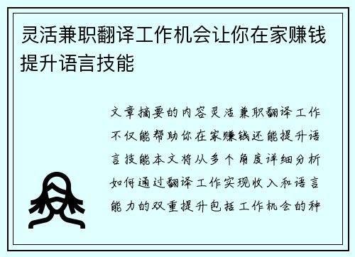灵活兼职翻译工作机会让你在家赚钱提升语言技能