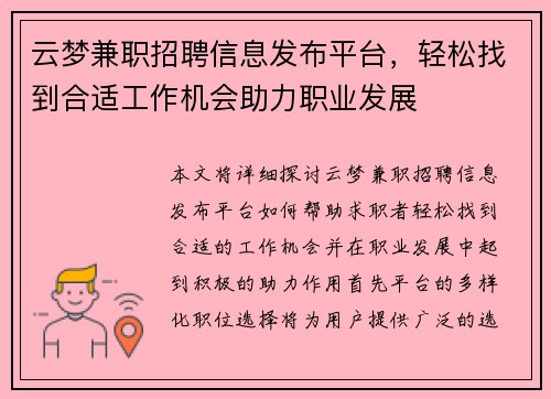 云梦兼职招聘信息发布平台，轻松找到合适工作机会助力职业发展