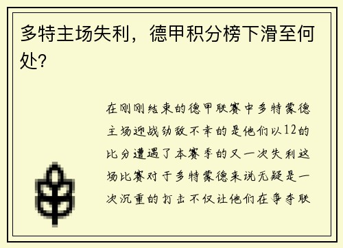 多特主场失利，德甲积分榜下滑至何处？