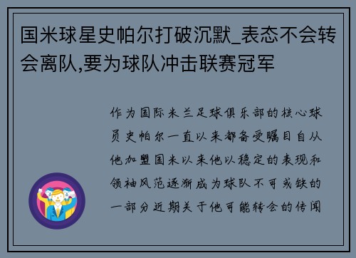 国米球星史帕尔打破沉默_表态不会转会离队,要为球队冲击联赛冠军
