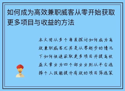 如何成为高效兼职威客从零开始获取更多项目与收益的方法