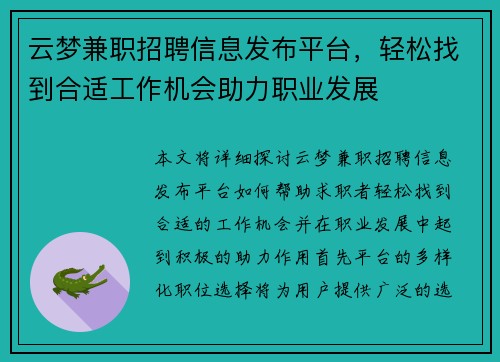 云梦兼职招聘信息发布平台，轻松找到合适工作机会助力职业发展