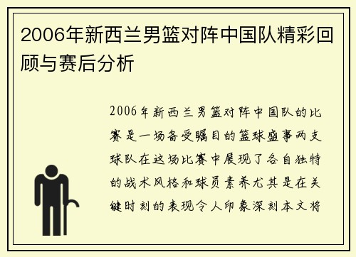 2006年新西兰男篮对阵中国队精彩回顾与赛后分析