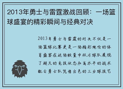 2013年勇士与雷霆激战回顾：一场篮球盛宴的精彩瞬间与经典对决