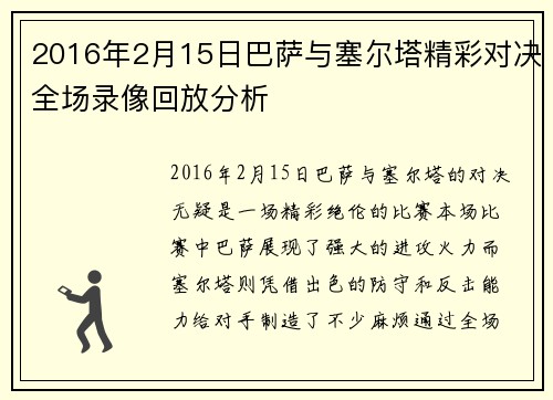 2016年2月15日巴萨与塞尔塔精彩对决全场录像回放分析
