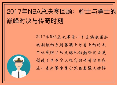 2017年NBA总决赛回顾：骑士与勇士的巅峰对决与传奇时刻