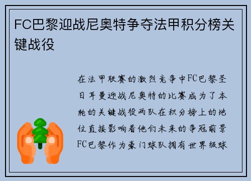 FC巴黎迎战尼奥特争夺法甲积分榜关键战役