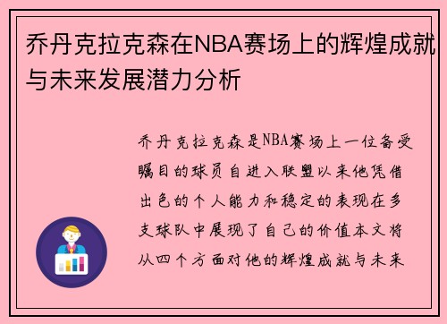 乔丹克拉克森在NBA赛场上的辉煌成就与未来发展潜力分析