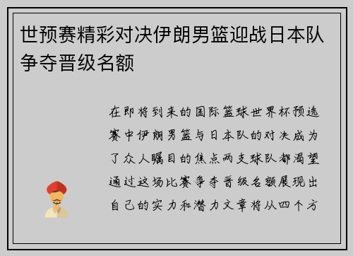 世预赛精彩对决伊朗男篮迎战日本队争夺晋级名额