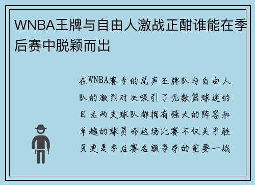 WNBA王牌与自由人激战正酣谁能在季后赛中脱颖而出