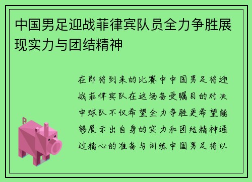 中国男足迎战菲律宾队员全力争胜展现实力与团结精神